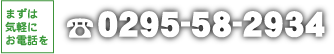お問合せ電話番号0295-58-2934