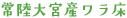 常陸大宮産わら床