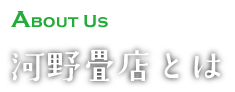 河野畳店とは