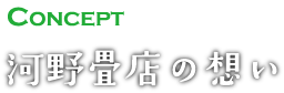 河野畳店の想い