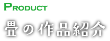 畳の作品紹介